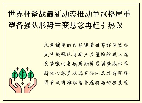 世界杯备战最新动态推动争冠格局重塑各强队形势生变悬念再起引热议