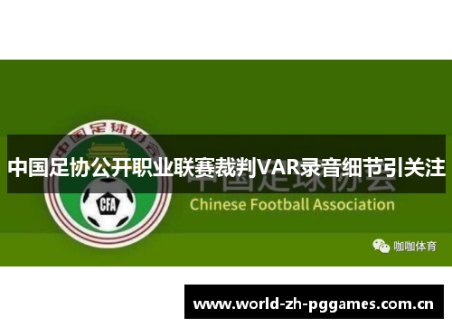 中国足协公开职业联赛裁判VAR录音细节引关注