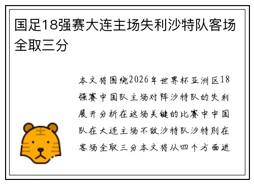 国足18强赛大连主场失利沙特队客场全取三分