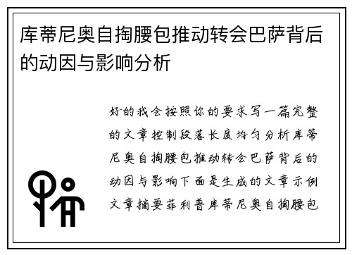 库蒂尼奥自掏腰包推动转会巴萨背后的动因与影响分析