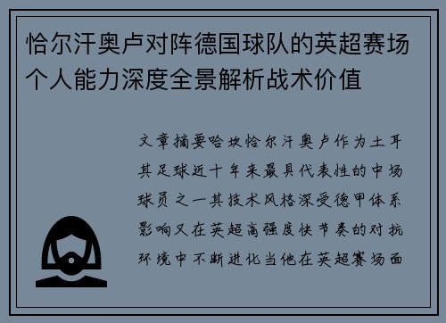 恰尔汗奥卢对阵德国球队的英超赛场个人能力深度全景解析战术价值