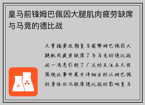 皇马前锋姆巴佩因大腿肌肉疲劳缺席与马竞的德比战