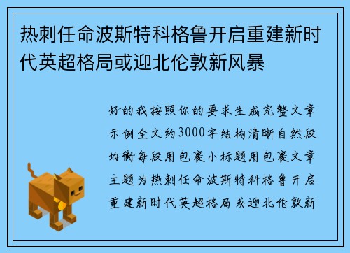 热刺任命波斯特科格鲁开启重建新时代英超格局或迎北伦敦新风暴 热刺任命波斯特科格鲁开启重建新时代英超格局或迎北伦敦新风暴
