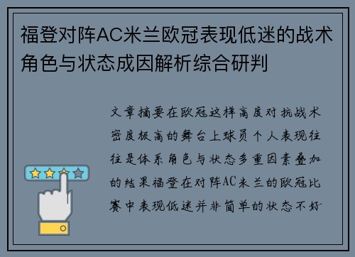 福登对阵AC米兰欧冠表现低迷的战术角色与状态成因解析综合研判