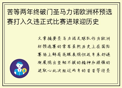 苦等两年终破门圣马力诺欧洲杯预选赛打入久违正式比赛进球迎历史