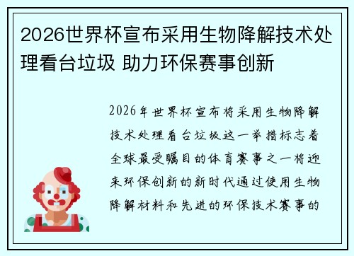 2026世界杯宣布采用生物降解技术处理看台垃圾 助力环保赛事创新