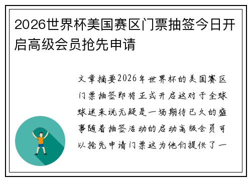 2026世界杯美国赛区门票抽签今日开启高级会员抢先申请