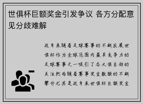 世俱杯巨额奖金引发争议 各方分配意见分歧难解