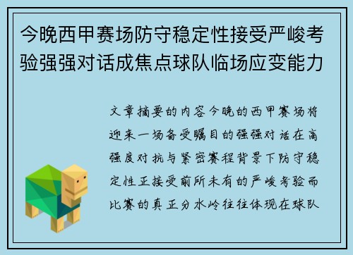 今晚西甲赛场防守稳定性接受严峻考验强强对话成焦点球队临场应变能力