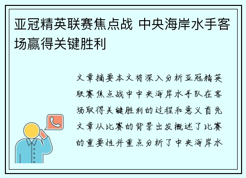 亚冠精英联赛焦点战 中央海岸水手客场赢得关键胜利