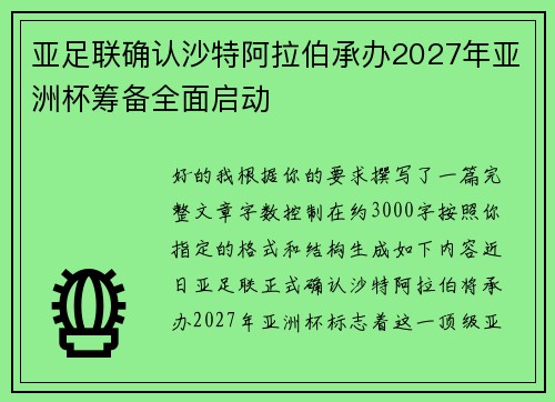 亚足联确认沙特阿拉伯承办2027年亚洲杯筹备全面启动