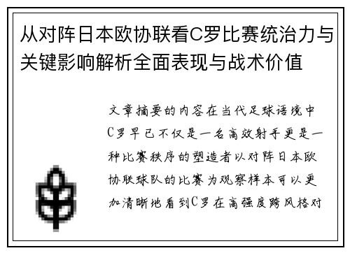 从对阵日本欧协联看C罗比赛统治力与关键影响解析全面表现与战术价值
