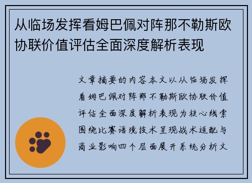 从临场发挥看姆巴佩对阵那不勒斯欧协联价值评估全面深度解析表现