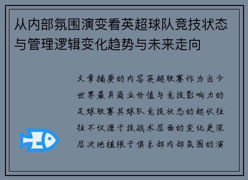 从内部氛围演变看英超球队竞技状态与管理逻辑变化趋势与未来走向