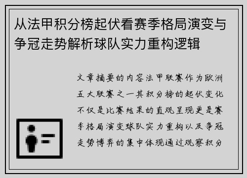 从法甲积分榜起伏看赛季格局演变与争冠走势解析球队实力重构逻辑