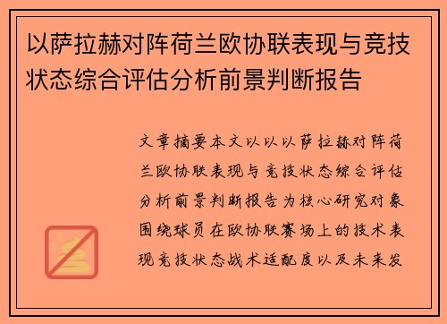 以萨拉赫对阵荷兰欧协联表现与竞技状态综合评估分析前景判断报告