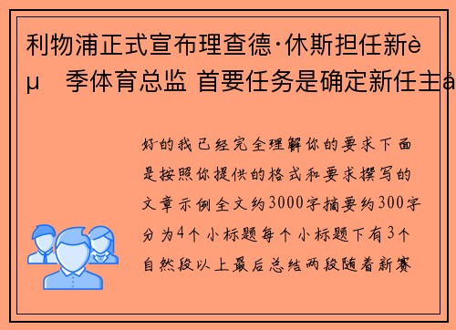 利物浦正式宣布理查德·休斯担任新赛季体育总监 首要任务是确定新任主帅人选