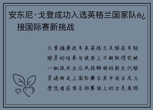 安东尼·戈登成功入选英格兰国家队迎接国际赛新挑战