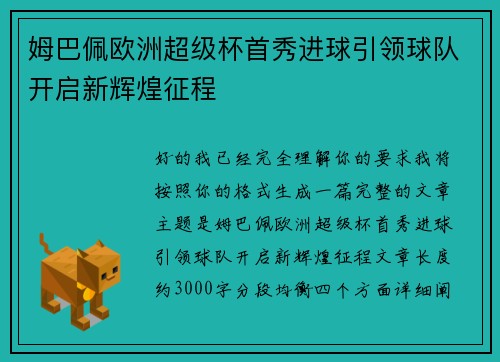 姆巴佩欧洲超级杯首秀进球引领球队开启新辉煌征程