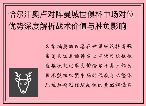 恰尔汗奥卢对阵曼城世俱杯中场对位优势深度解析战术价值与胜负影响