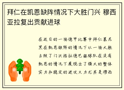 拜仁在凯恩缺阵情况下大胜门兴 穆西亚拉复出贡献进球