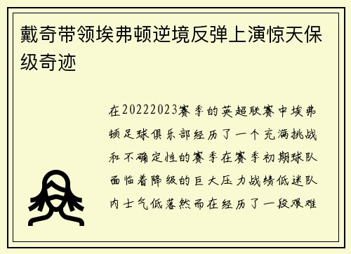 戴奇带领埃弗顿逆境反弹上演惊天保级奇迹