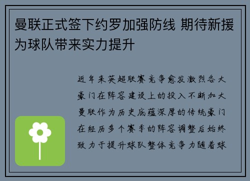 曼联正式签下约罗加强防线 期待新援为球队带来实力提升
