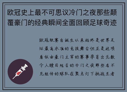 欧冠史上最不可思议冷门之夜那些颠覆豪门的经典瞬间全面回顾足球奇迹