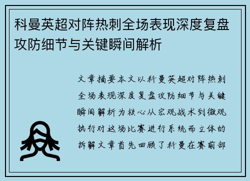 科曼英超对阵热刺全场表现深度复盘攻防细节与关键瞬间解析