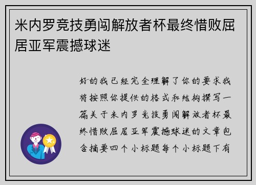 米内罗竞技勇闯解放者杯最终惜败屈居亚军震撼球迷