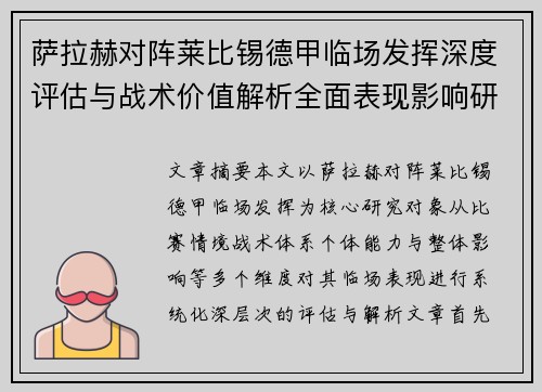 萨拉赫对阵莱比锡德甲临场发挥深度评估与战术价值解析全面表现影响研究分析
