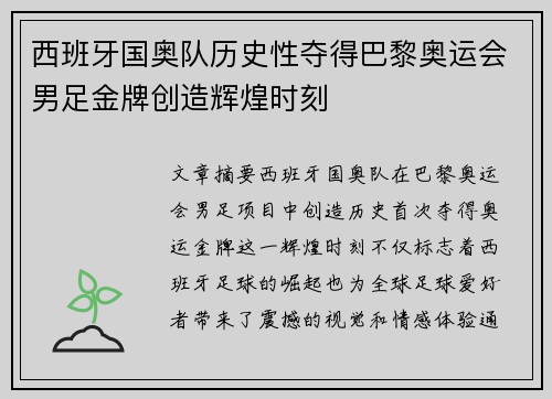 西班牙国奥队历史性夺得巴黎奥运会男足金牌创造辉煌时刻