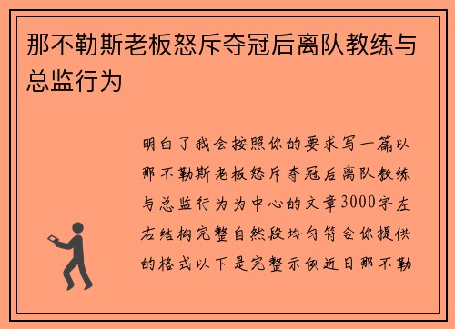 那不勒斯老板怒斥夺冠后离队教练与总监行为