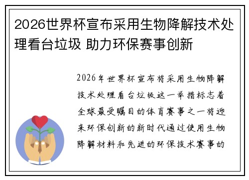 2026世界杯宣布采用生物降解技术处理看台垃圾 助力环保赛事创新
