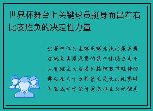 世界杯舞台上关键球员挺身而出左右比赛胜负的决定性力量