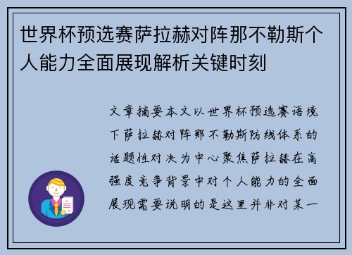 世界杯预选赛萨拉赫对阵那不勒斯个人能力全面展现解析关键时刻