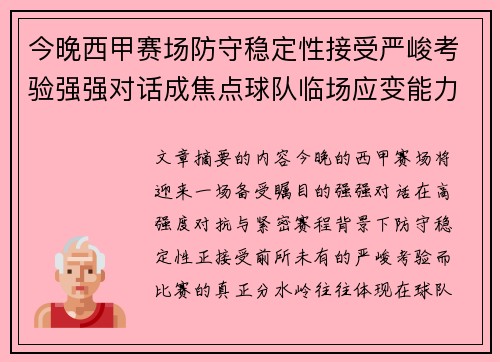 今晚西甲赛场防守稳定性接受严峻考验强强对话成焦点球队临场应变能力