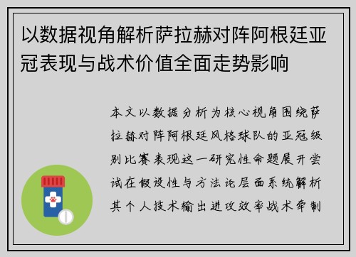以数据视角解析萨拉赫对阵阿根廷亚冠表现与战术价值全面走势影响