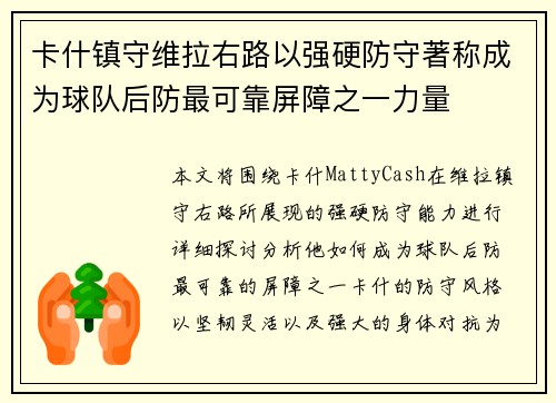 卡什镇守维拉右路以强硬防守著称成为球队后防最可靠屏障之一力量
