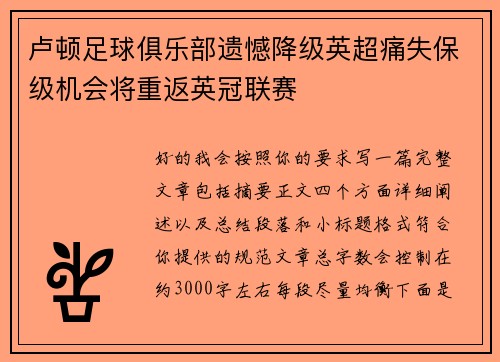 卢顿足球俱乐部遗憾降级英超痛失保级机会将重返英冠联赛