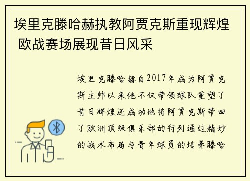 埃里克滕哈赫执教阿贾克斯重现辉煌 欧战赛场展现昔日风采 埃里克滕哈赫执教阿贾克斯重现辉煌 欧战赛场展现昔日风采