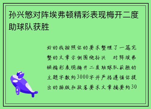 孙兴慜对阵埃弗顿精彩表现梅开二度助球队获胜 孙兴慜对阵埃弗顿精彩表现梅开二度助球队获胜
