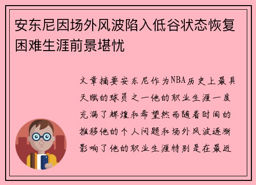 安东尼因场外风波陷入低谷状态恢复困难生涯前景堪忧