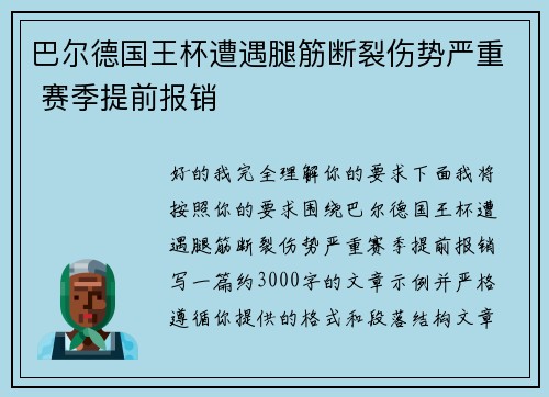 巴尔德国王杯遭遇腿筋断裂伤势严重 赛季提前报销