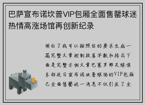 巴萨宣布诺坎普VIP包厢全面售罄球迷热情高涨场馆再创新纪录