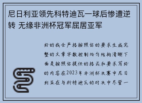 尼日利亚领先科特迪瓦一球后惨遭逆转 无缘非洲杯冠军屈居亚军 尼日利亚领先科特迪瓦一球后惨遭逆转 无缘非洲杯冠军屈居亚军