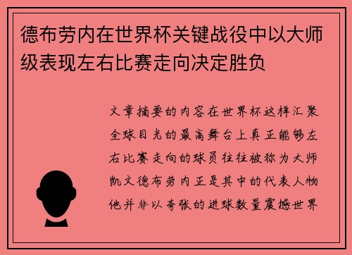 德布劳内在世界杯关键战役中以大师级表现左右比赛走向决定胜负