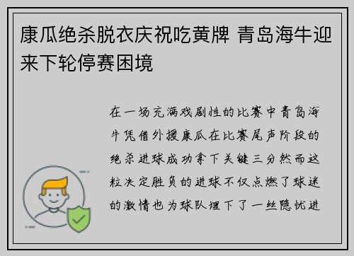 康瓜绝杀脱衣庆祝吃黄牌 青岛海牛迎来下轮停赛困境 康瓜绝杀脱衣庆祝吃黄牌 青岛海牛迎来下轮停赛困境