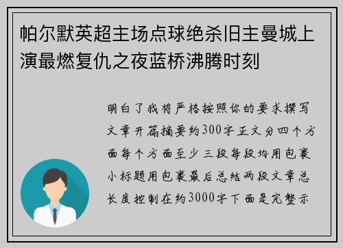 帕尔默英超主场点球绝杀旧主曼城上演最燃复仇之夜蓝桥沸腾时刻 帕尔默英超主场点球绝杀旧主曼城上演最燃复仇之夜蓝桥沸腾时刻