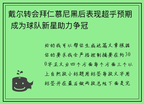 戴尔转会拜仁慕尼黑后表现超乎预期 成为球队新星助力争冠 戴尔转会拜仁慕尼黑后表现超乎预期 成为球队新星助力争冠